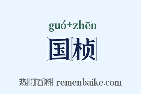 国桢是什么意思的图片